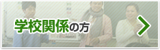 学校関係の方